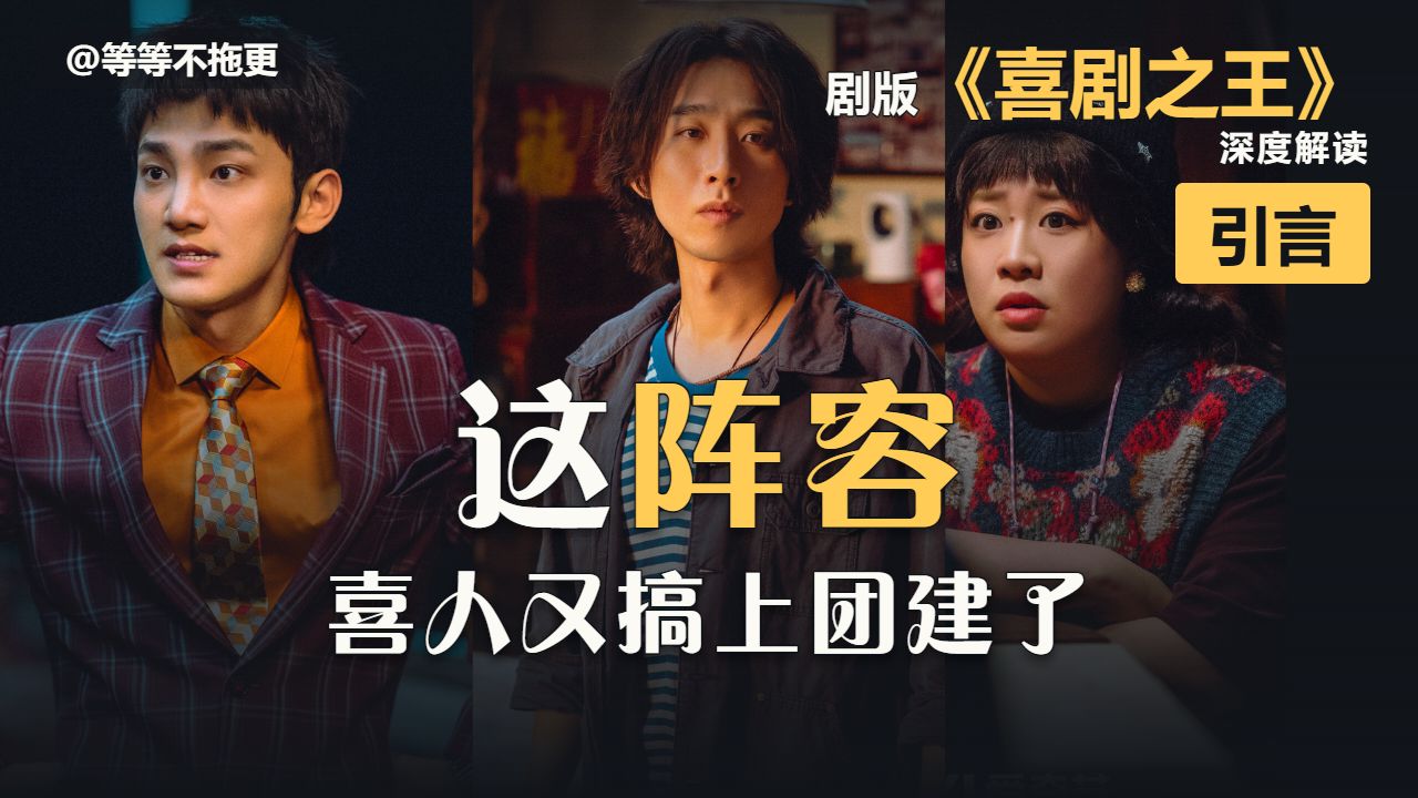 这群人凑到一起，很难不点开剧版《喜剧之王》【引言】