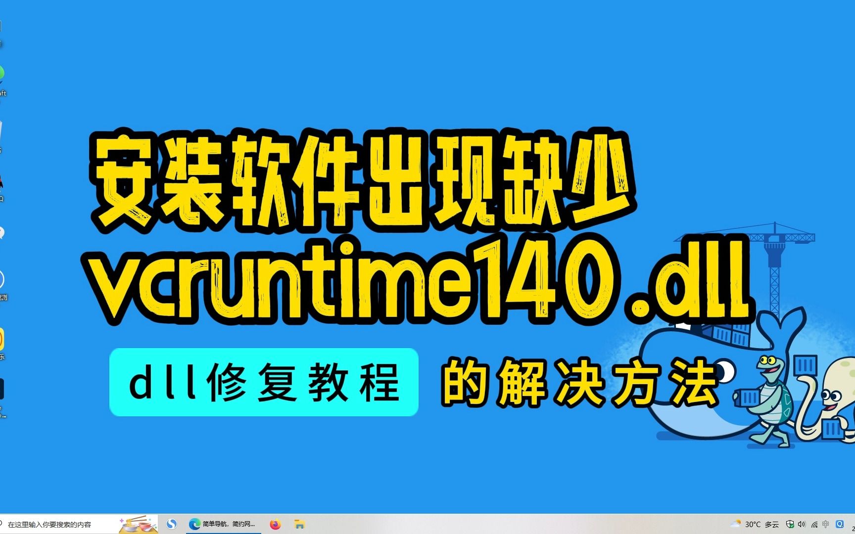 安装软件出现缺少vcruntime140.dll的解决方法?那个方法简单呢?哔哩哔哩bilibili