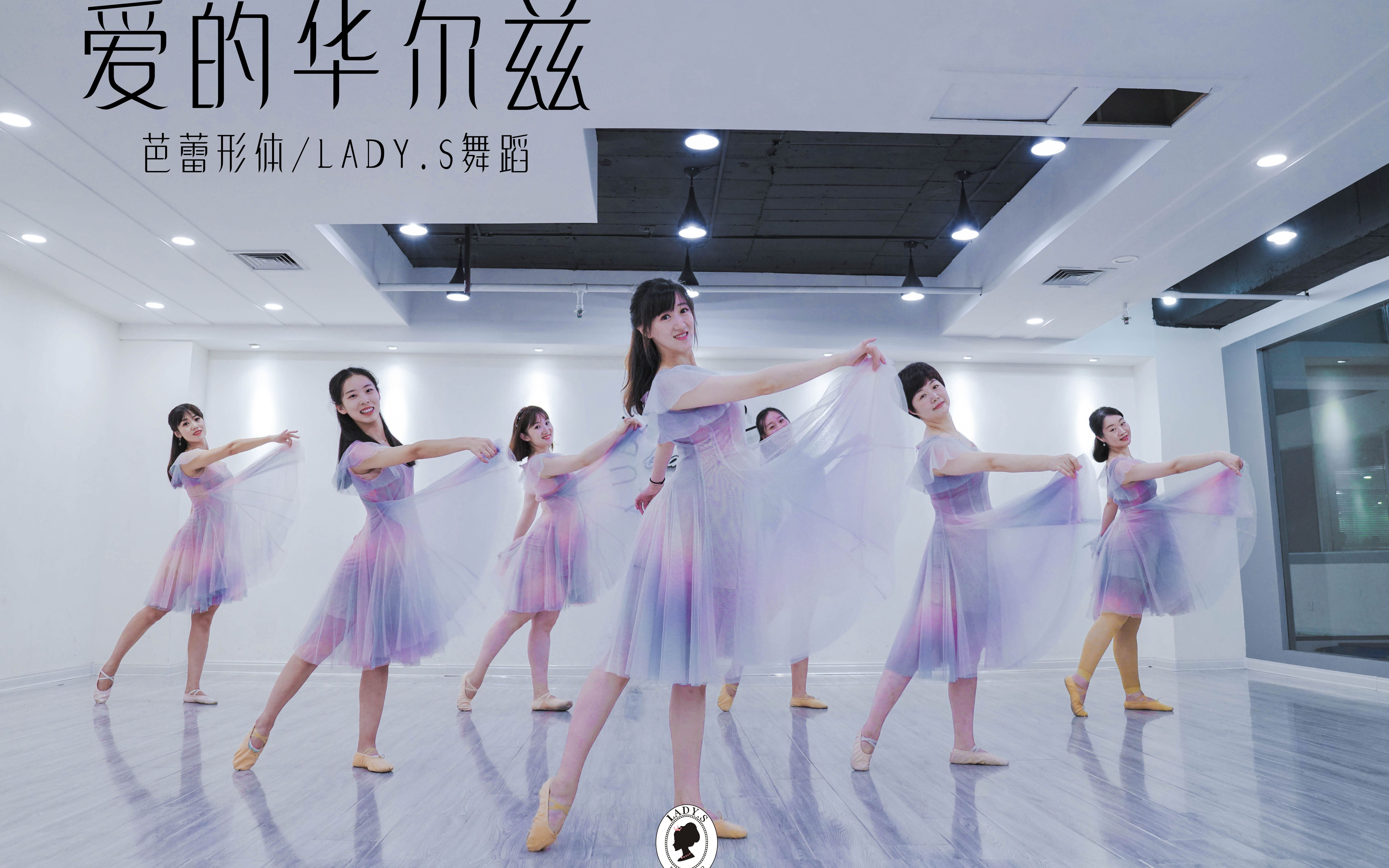 青岛婚礼舞蹈年会舞蹈唯美芭蕾形体爱的华尔兹