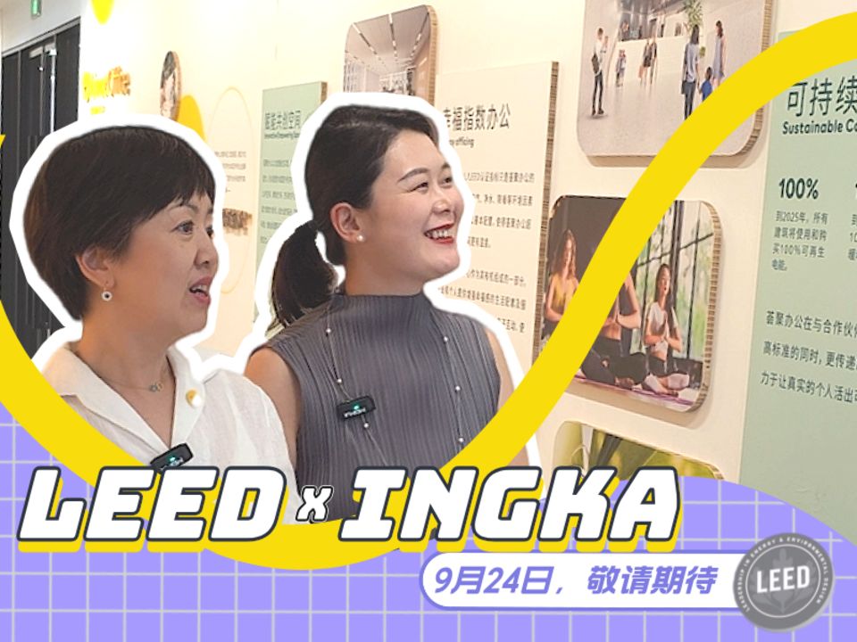 LEED x Ingka:9月24日,敬请期待哔哩哔哩bilibili