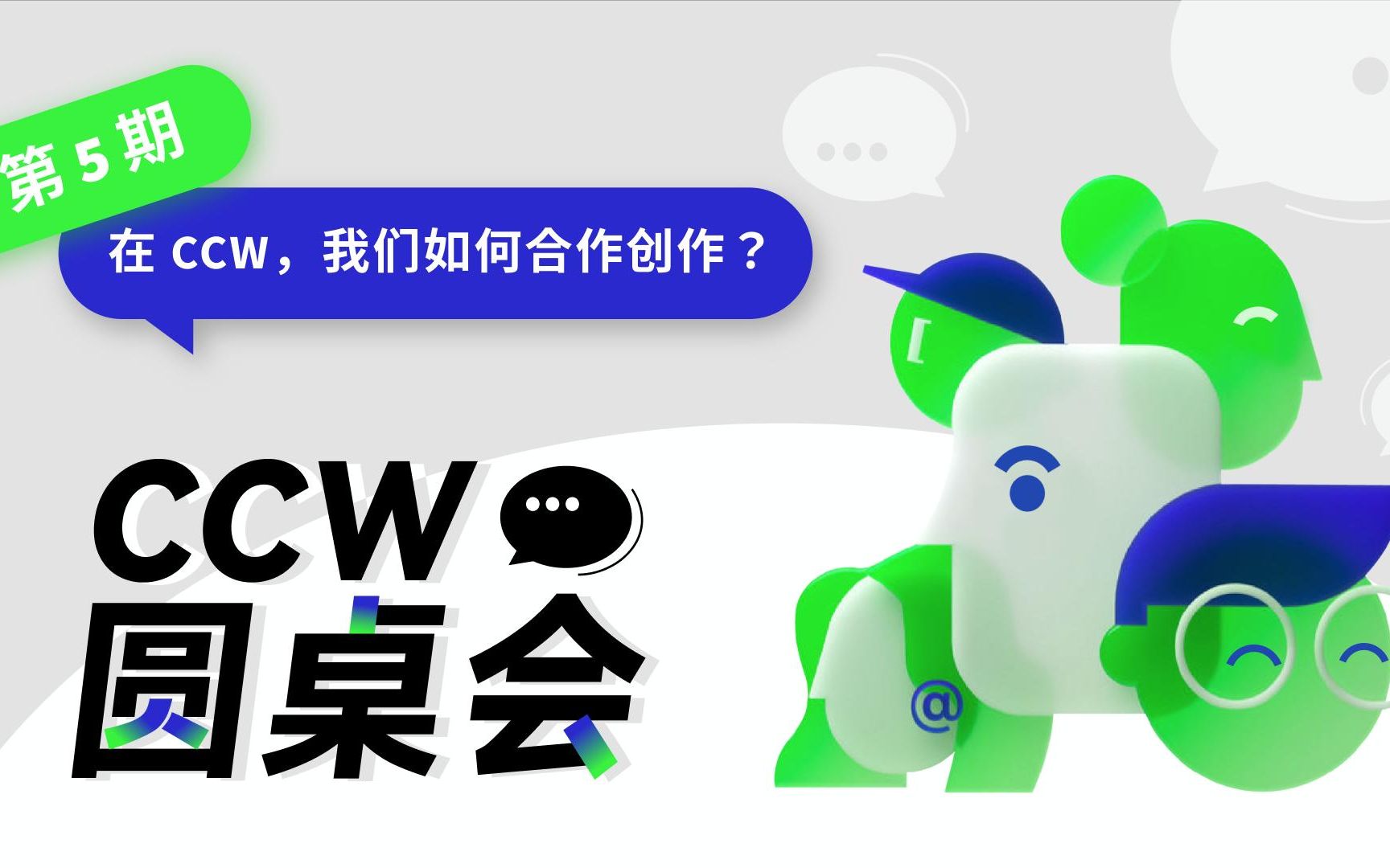 [图]【CCW 圆桌会】第 5 期 在 CCW，我们如何合作创作？