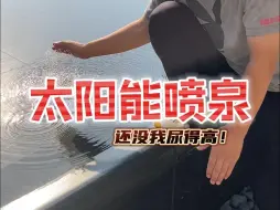 Download Video: 这个太阳能喷泉遇到太阳真的能喷水吗？#太阳能喷泉 #测评 #太阳能