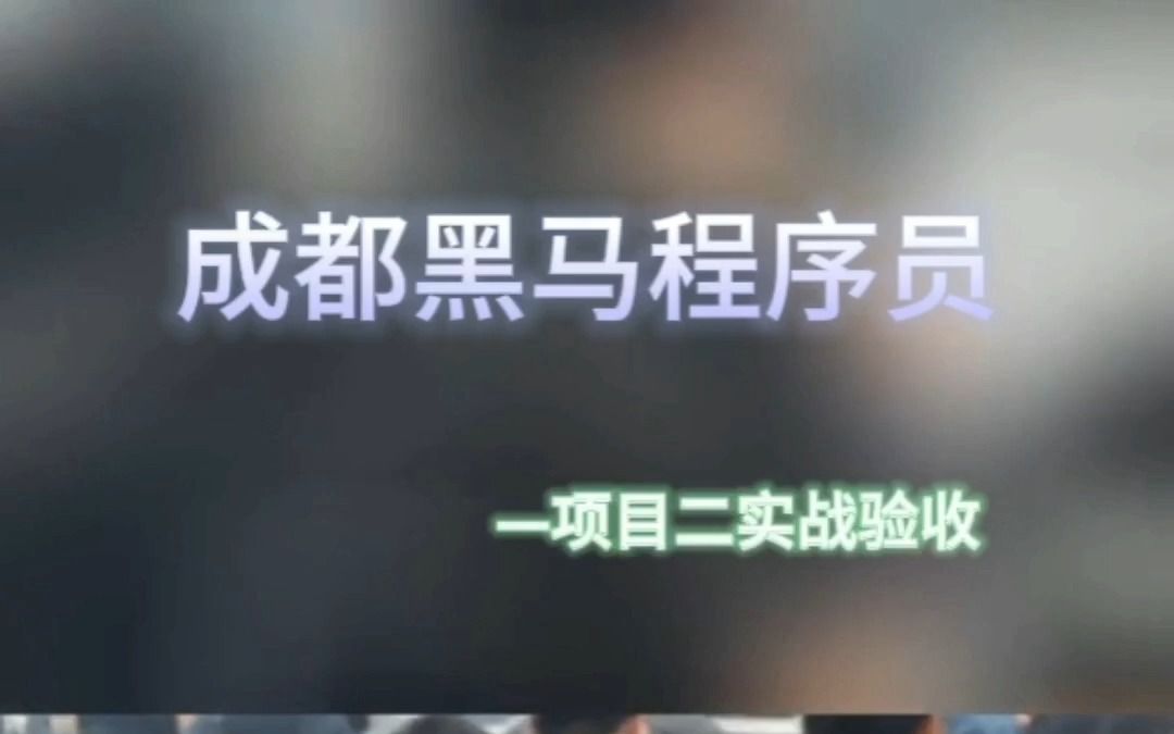 #成都黑马项目答辩 站在领奖台的你,就是你付出最好的回报!哔哩哔哩bilibili