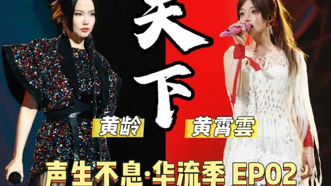 【黄龄X黄霄雲】女版《天下》力量感拉满！换乐器这一招背后必有高人指点！