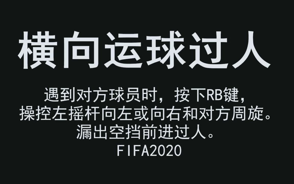 FIFA研究所 FIFA2020 训练场 横向运球过人 1v1过人练习 技巧练习哔哩哔哩bilibili