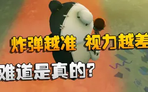 Download Video: 第五人格：大帅观战：难道是真的？炸弹越准，视力越差