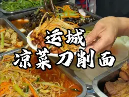 山西运城街头现做刀削面 配上小份凉拼 料太足了 听说这个凉菜在外地根本吃不到