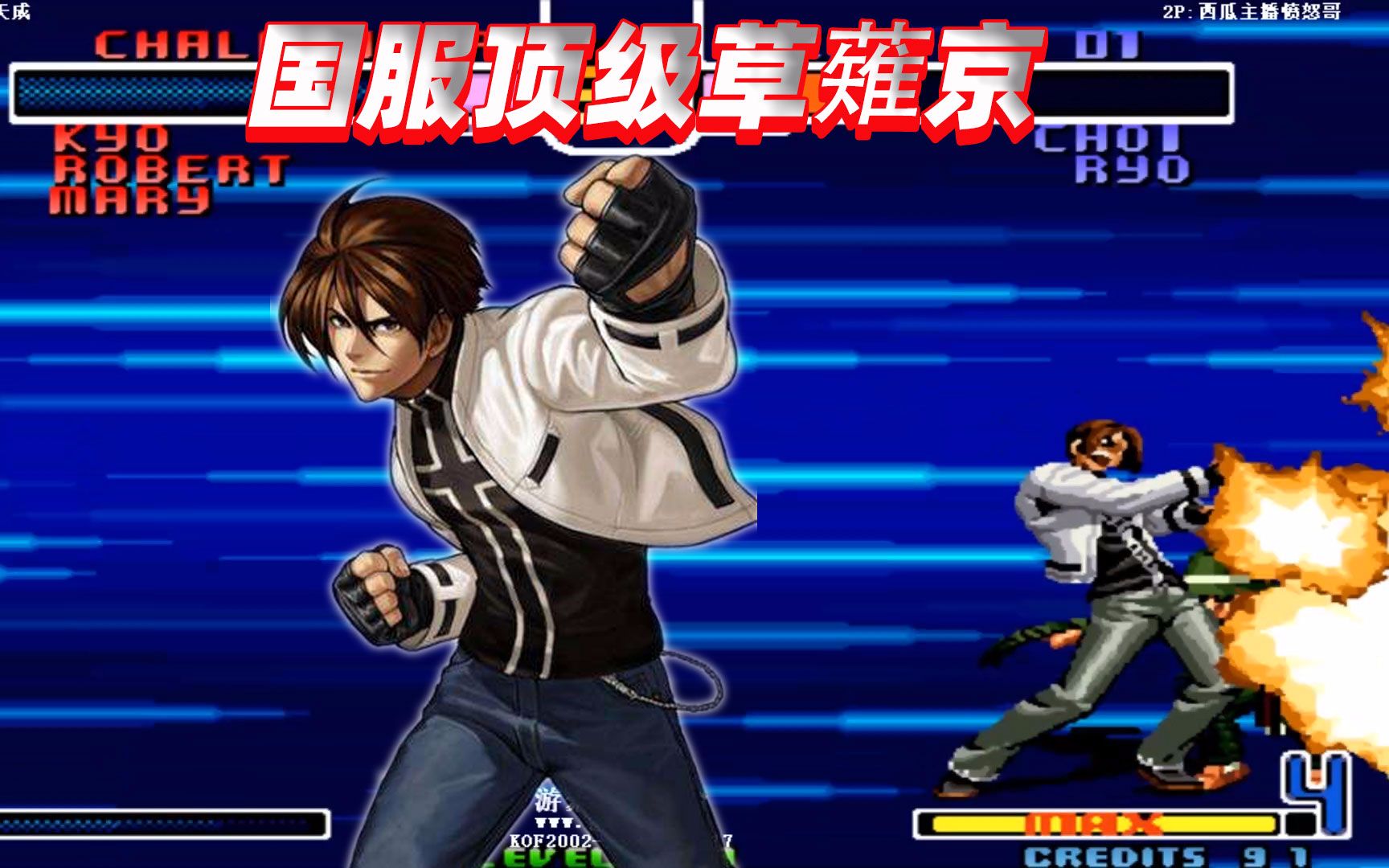 拳皇2002:来见识下国服草薙京的实力,隐藏大招反应速度绝了