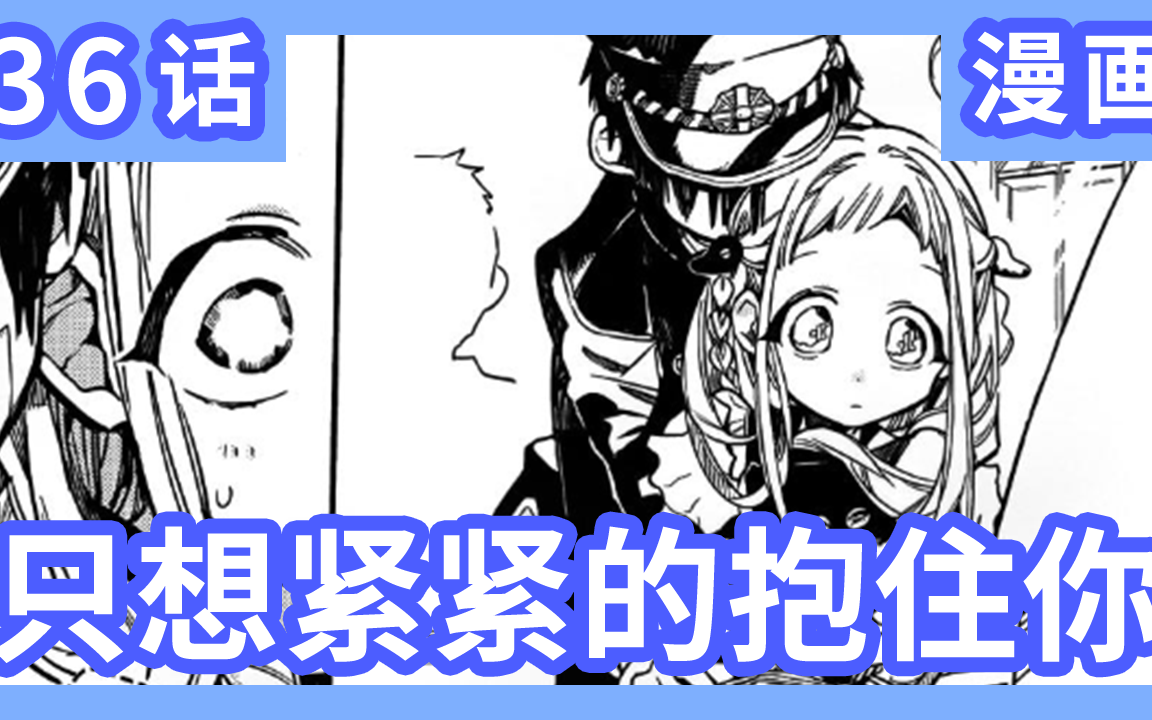 [图]《地缚少年花子君》漫画第36话 第二季剧情 我只想紧紧的抱住你宁宁