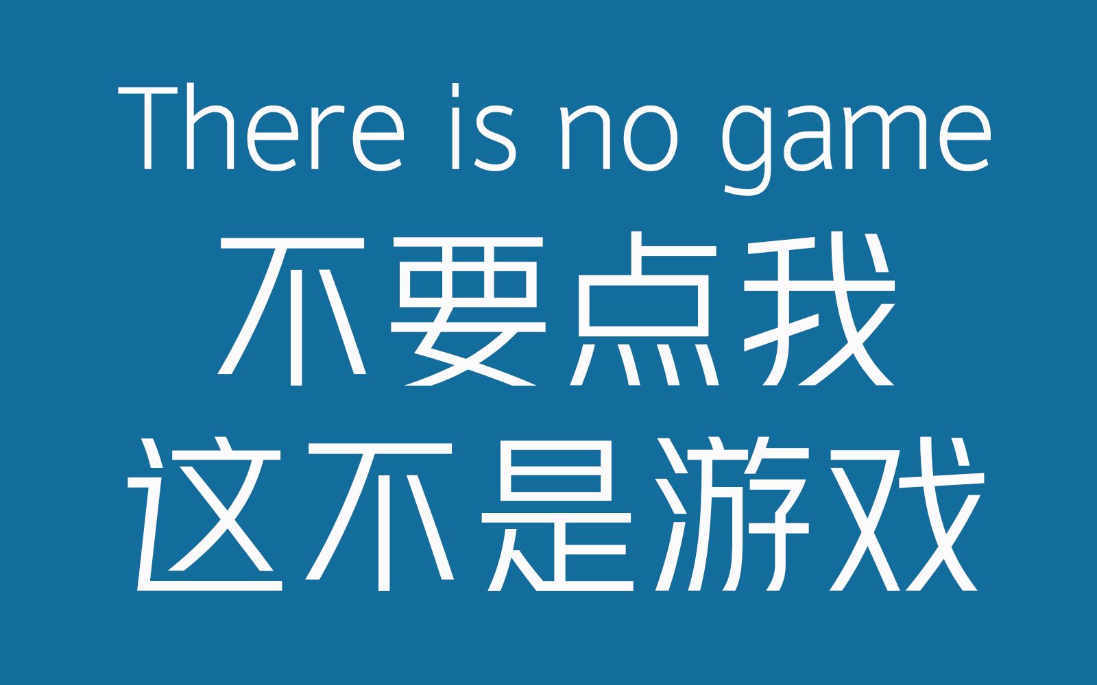 这不是游戏!不要点击我!There is no game!哔哩哔哩bilibili