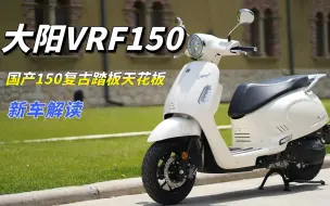 Download Video: 想要卷死同行吗？大阳VRF150复古踏板上市，配置性能全面碾压同级！