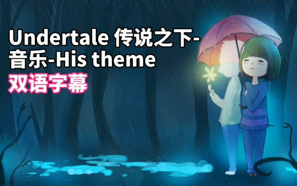 双语字幕undertalehistheme