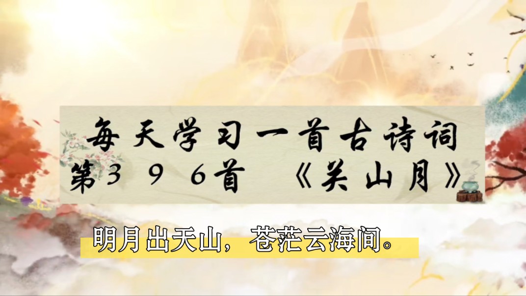 听名字《关山月》就想读下去.李白太牛了.明月出天山,苍茫云海间..哔哩哔哩bilibili