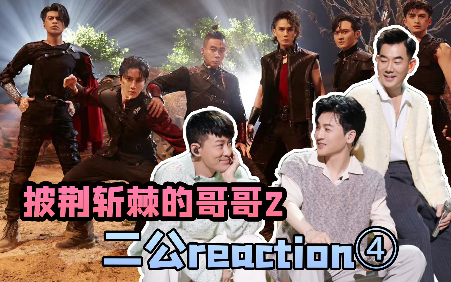 [图]【哥哥2】差点唱哭几位直男！极与极的最后两个舞台！二公reaction④