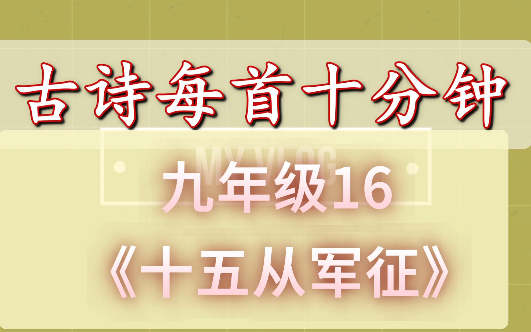 [图]古诗每首十分钟 《十五从军征》 中考复习九年级16 初中语文