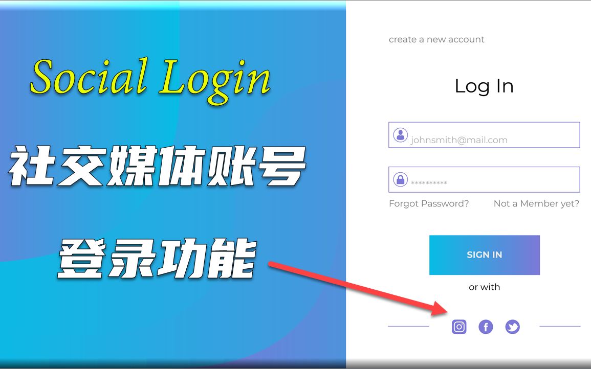 使用社交媒体账号登录网站 | 给自己的网站添加 Social Login 功能哔哩哔哩bilibili