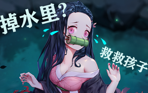 祢豆子掉水里了阿伟救救孩子祢豆子同人绘画