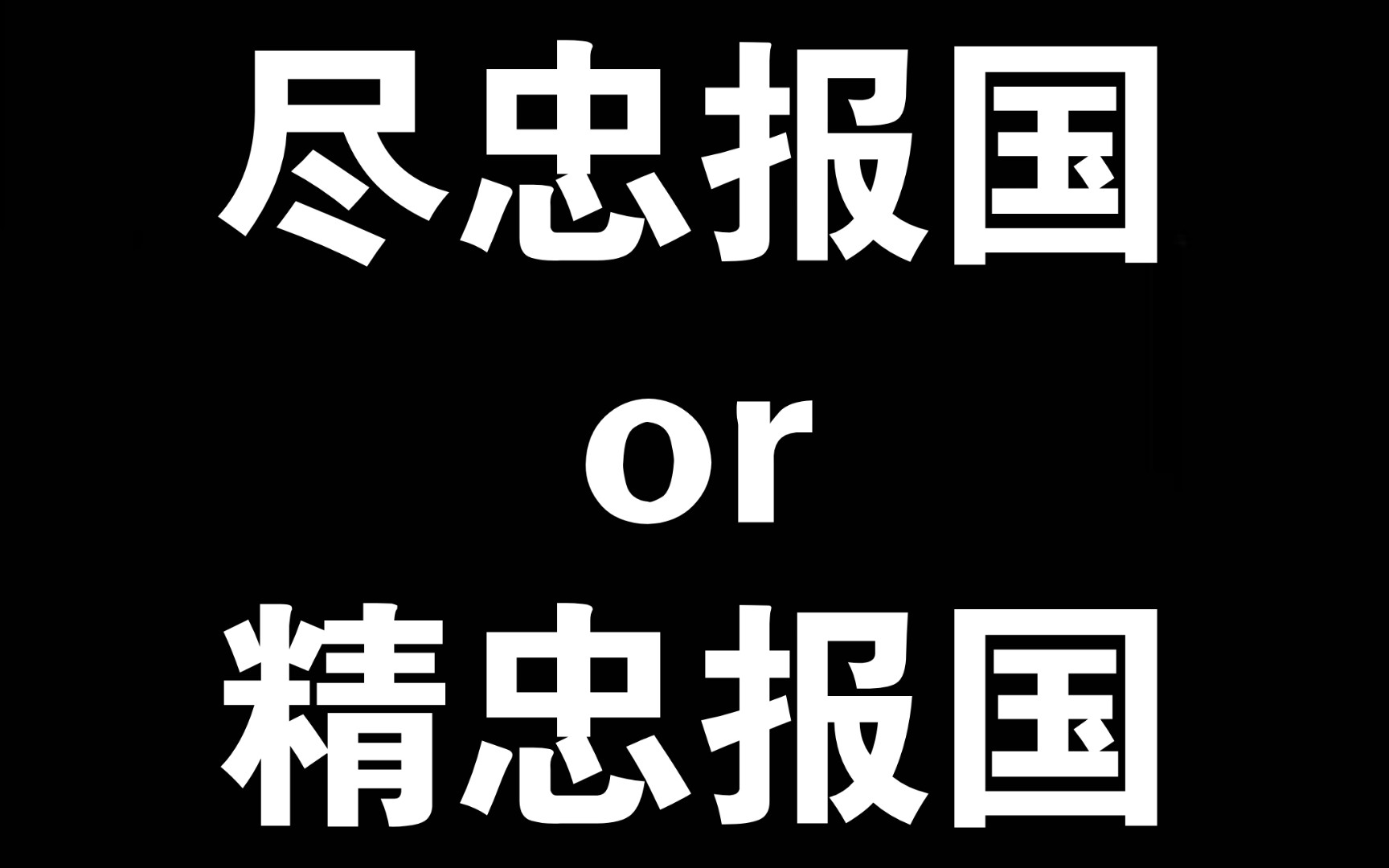 [图]岳母刺的到底是 “精忠报国” 还是 “尽忠报国” ？