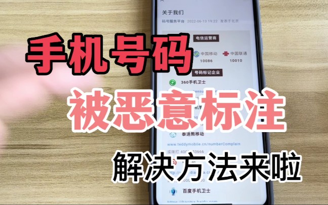 正常在用的手机号码被恶意标注,解决办法来啦,流量卡也适用哔哩哔哩bilibili