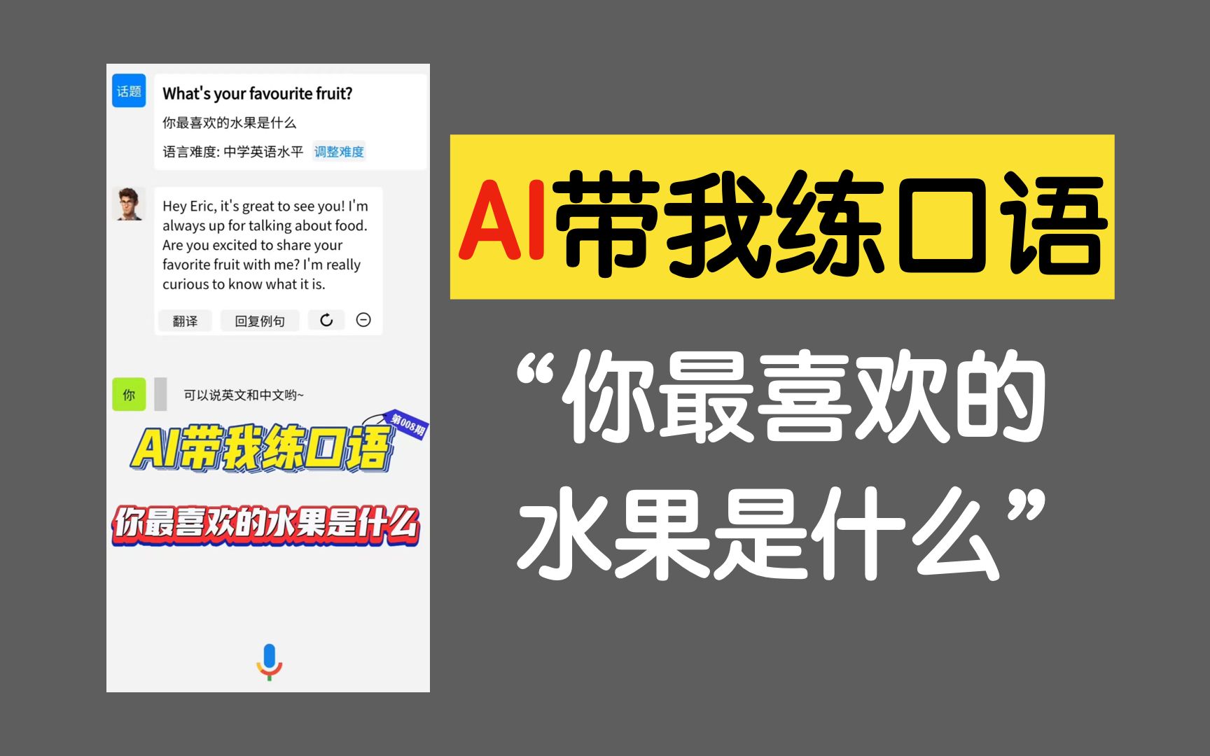 [图]AI带我练口语E0008: 你最喜欢的水果是什么