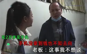 Télécharger la video: 花2万多买手机，手机没拿到钱也不知去向，老板：这事我不想谈