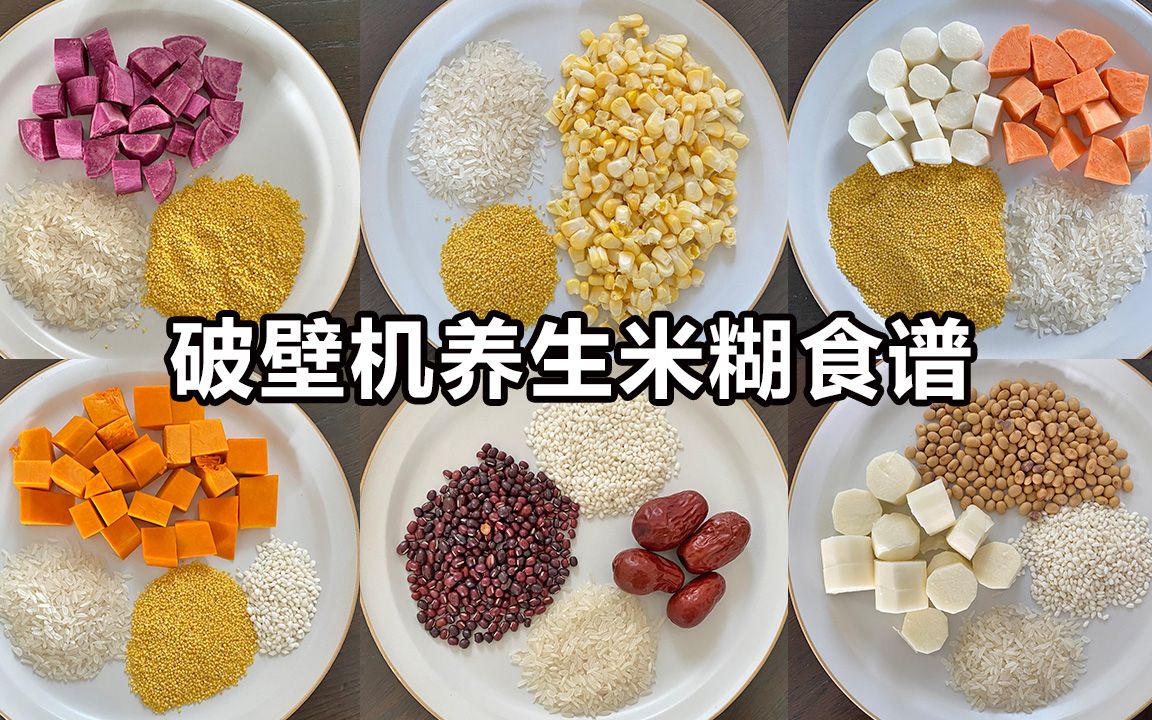 [图]破壁机7日养生米糊食谱，一周不带重样的！