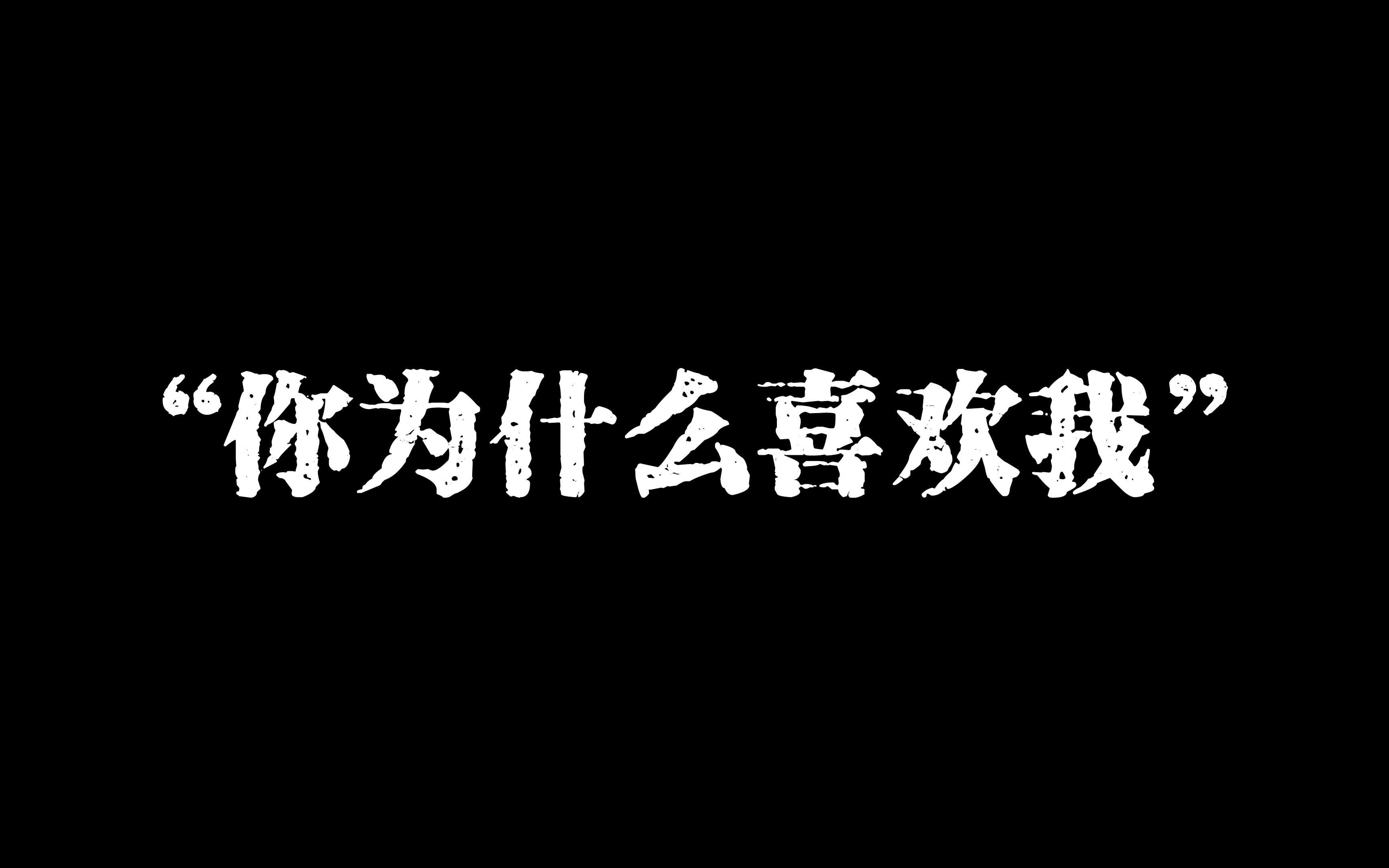 [图]如何满分回答“你为什么喜欢我？”