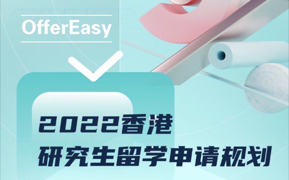 【OfferEasy留学讲座】香港篇——时间规划+要求解析+材料准备+答疑,超全面!哔哩哔哩bilibili