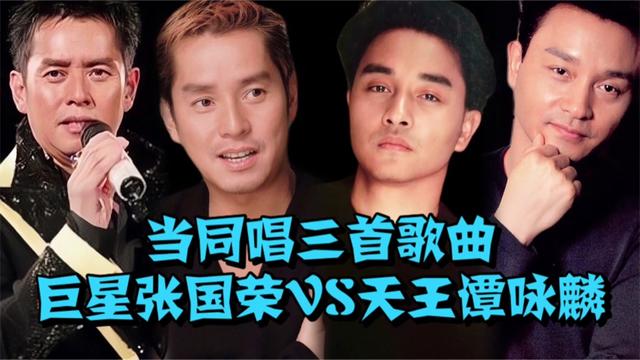 【當張國榮vs譚詠麟同時翻唱三首歌曲】誰的唱功更勝一籌呢?