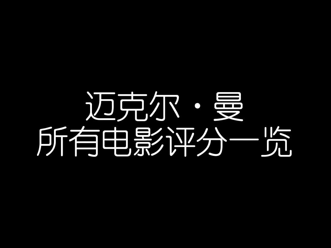 【影史导演】迈克尔ⷮŠ曼所有电影评分一览哔哩哔哩bilibili