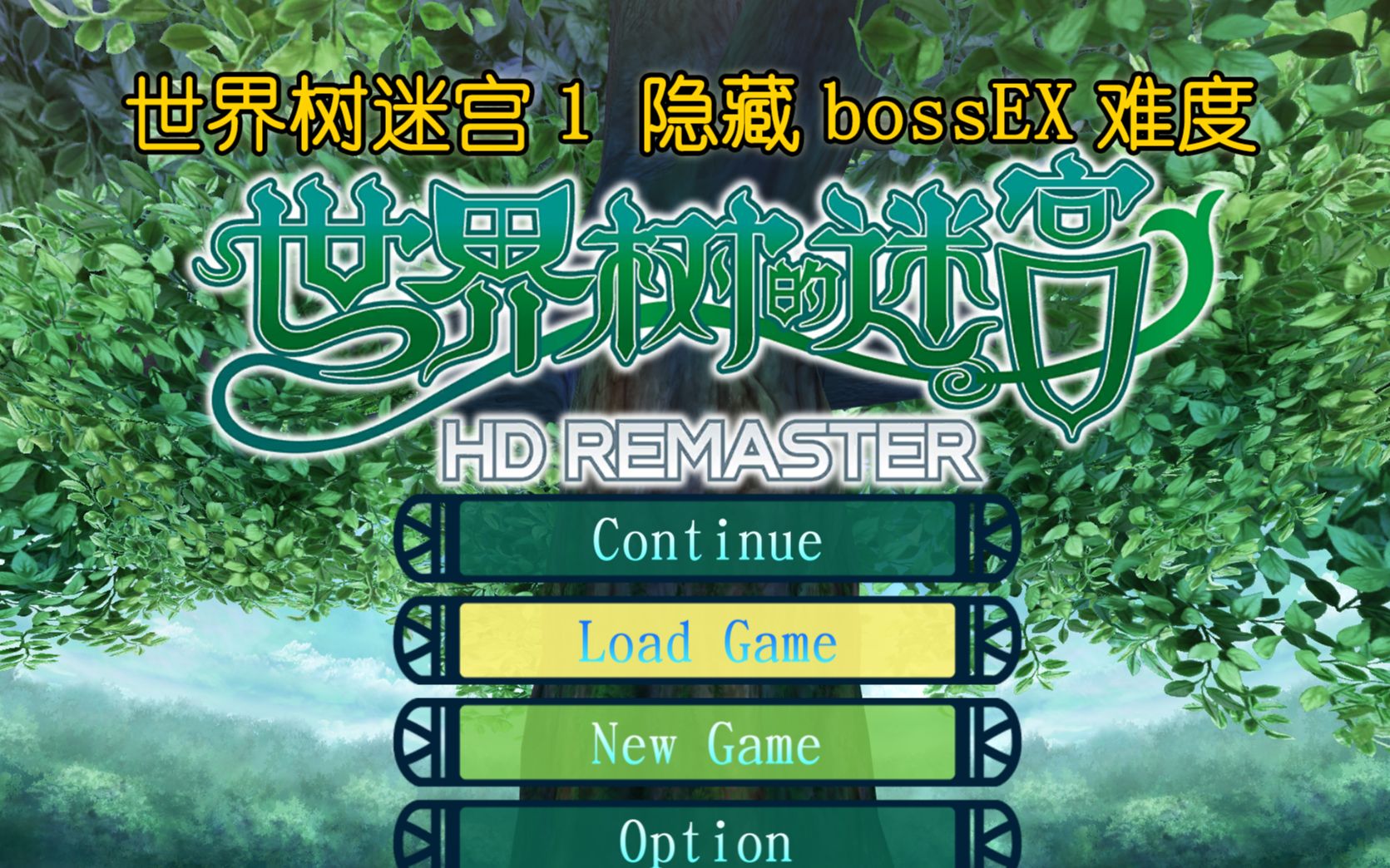 [图]世界树迷宫1HD ex难度最终隐藏boss