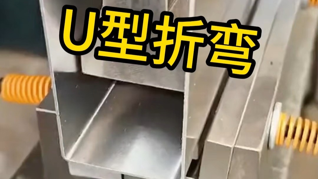 U型折弯也有段位，看看你用到过那种