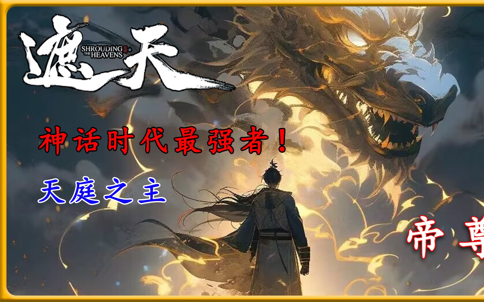 帝尊,天庭之主,神话时代的最强者哔哩哔哩bilibili