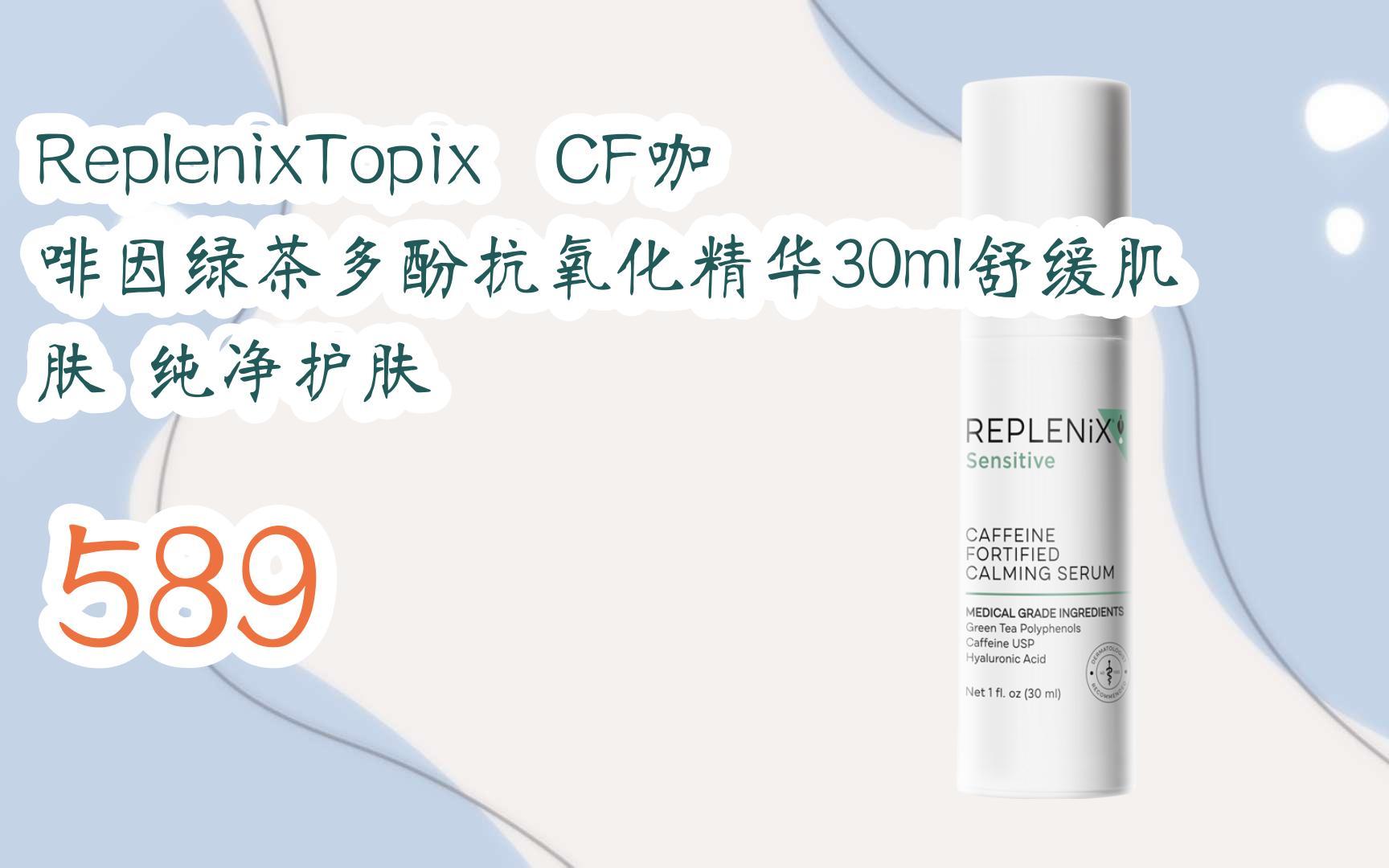 【京东|搜＂红包天天领195＂有福利】ReplenixTopix CF咖啡因绿茶多酚抗氧化精华30ml舒缓肌肤 纯净护肤 589哔哩哔哩bilibili