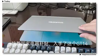 华为Matebook GT14-Ultra5上手体验，我感觉没网上说的那么差呀，为啥大家都在骂？