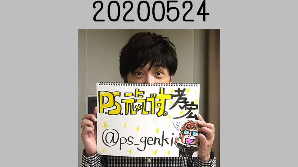 P.S.元気です。孝宏】 20190609 P.S.元気です。孝宏超！A&G＋ 廣播_哔