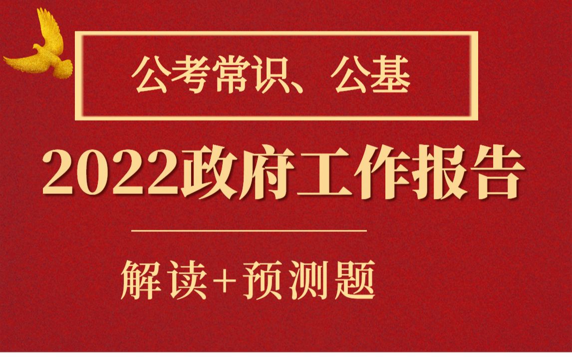 [图]2022政府工作报告公基考点详解+模拟题