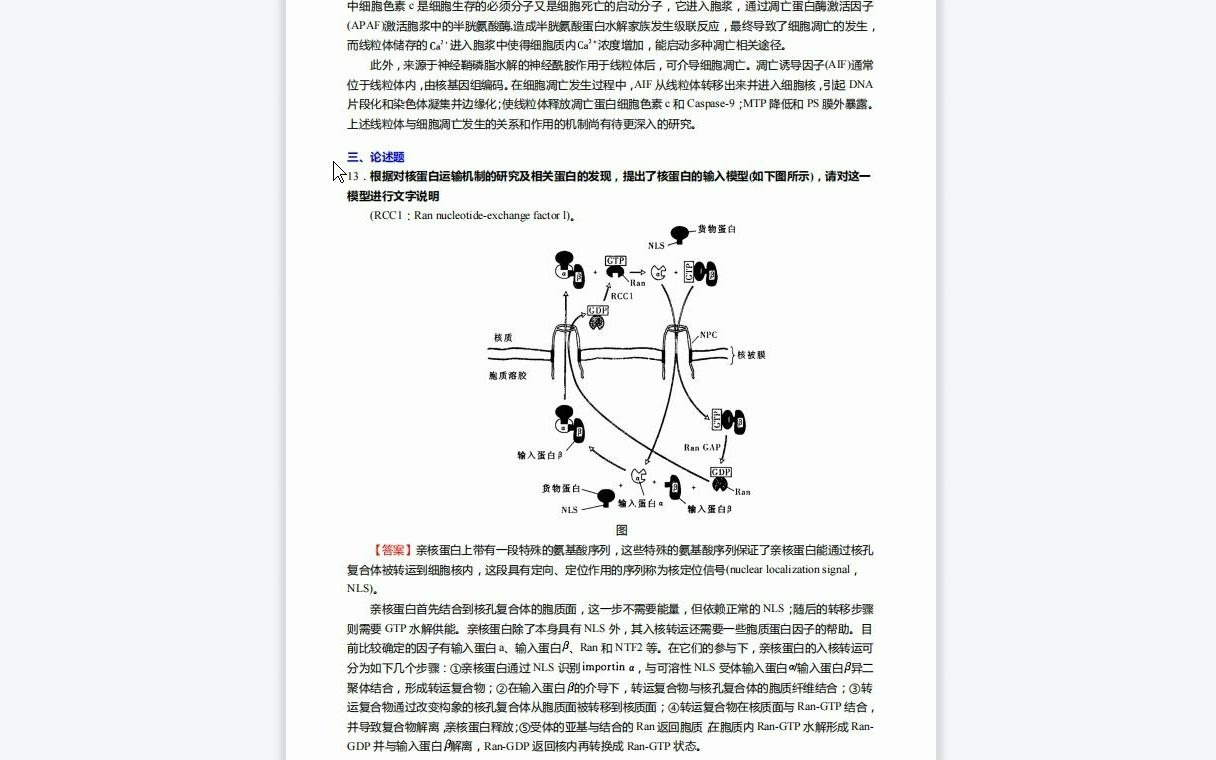 [图]F519054【复试】2023年四川大学071010生物化学与分子生物学《复试细胞生物学》考研复试仿真模拟5套卷