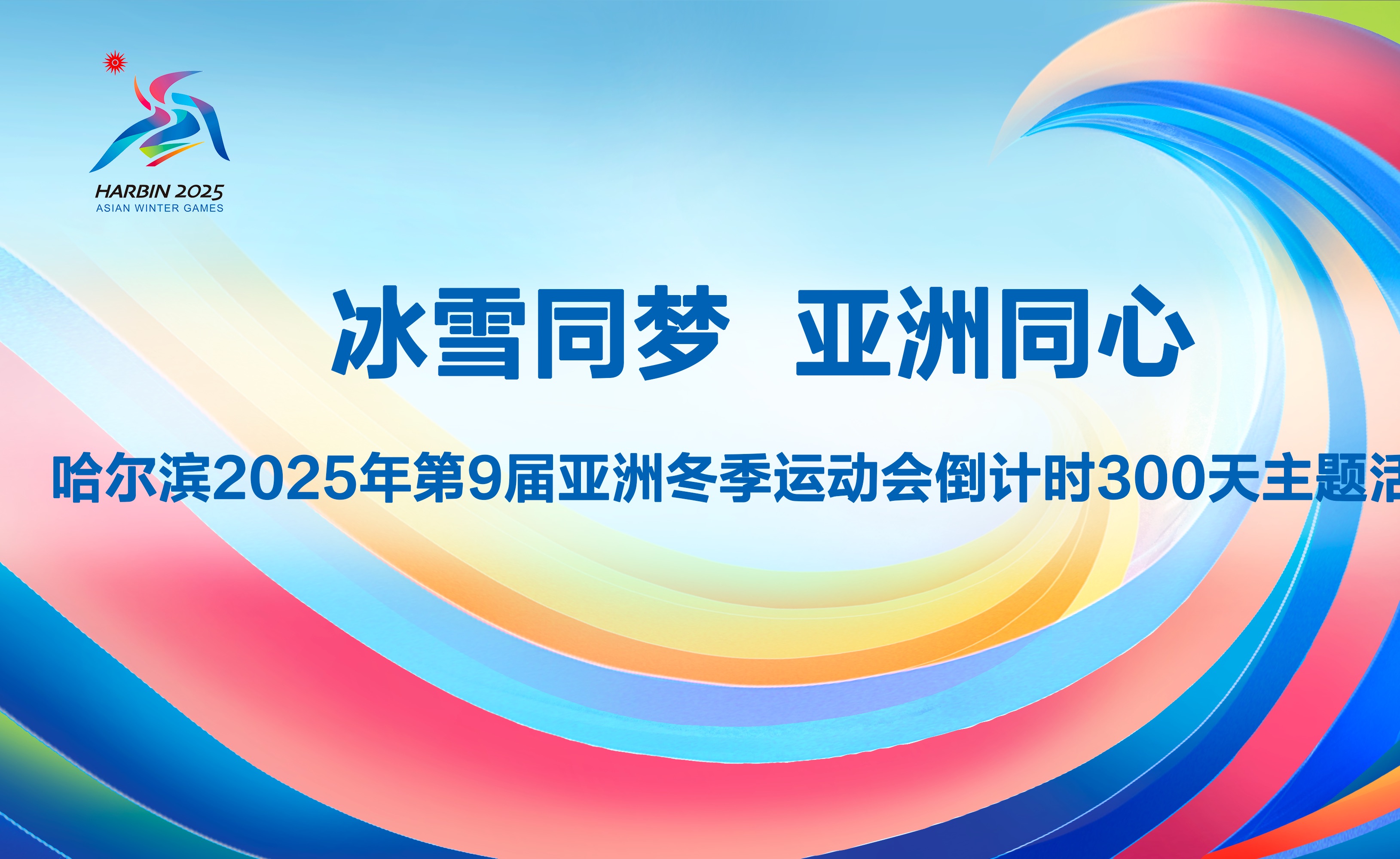 哈尔滨2025年第9届亚冬会倒计时300天主题活动完整版哔哩哔哩bilibili