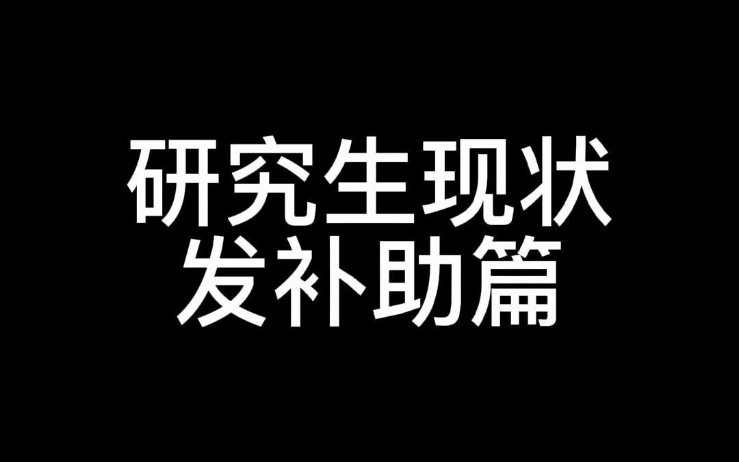 研究生一个月的补助,到底有多少哔哩哔哩bilibili