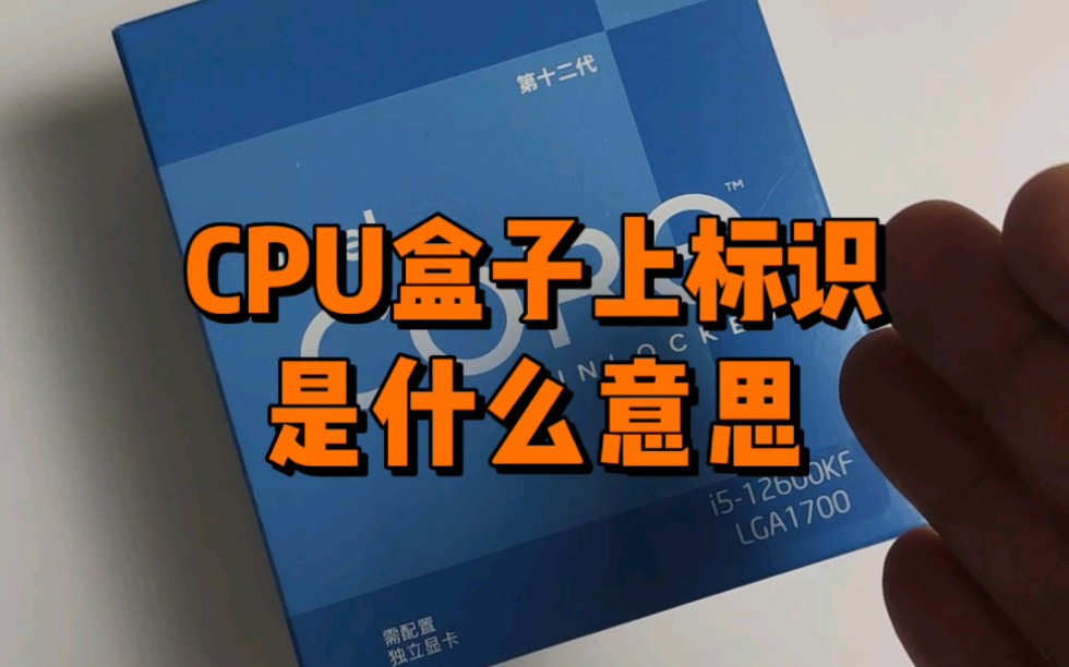 cpu这些标识都是什么意思?哔哩哔哩bilibili