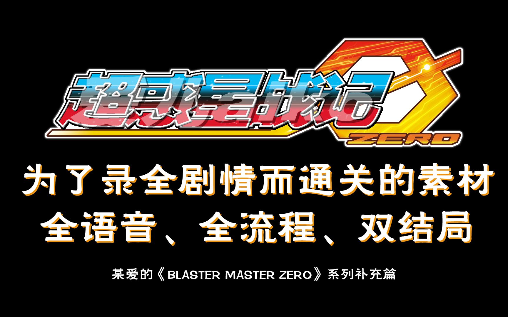 [图]〖沉浸式超长剧场版〗超惑星战记ZERO：正篇全流程、全语音双结局！非速通！就是做剧情那视频的素材的合集(BLASTER MASTER ZERO)