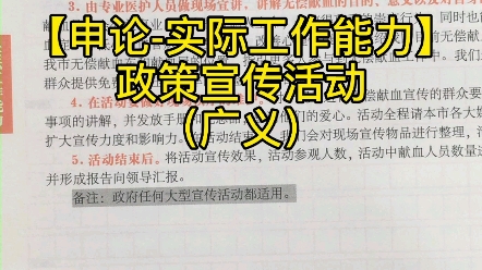 【公务员考试】申论实际工作能力:政策宣传活动(广义)哔哩哔哩bilibili