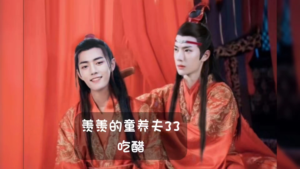 羡羡的童养夫33:蓝忘机吃醋,魏婴,你不准亲别的姑娘