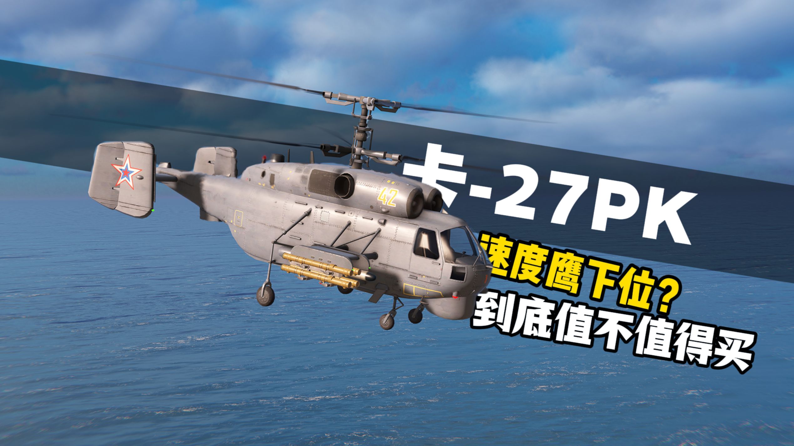 「短测」速度鹰下位? 排位新直升机卡27pk值不值得买