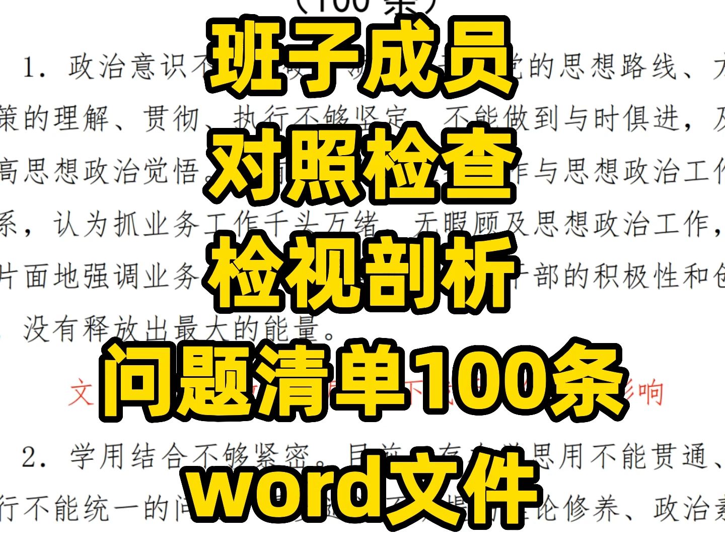 班子成员对照检查、检视剖析问题清单100条,感觉说了有感觉没说哔哩哔哩bilibili