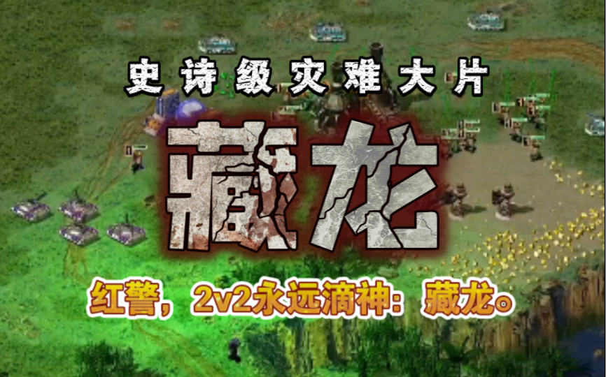 [图]红警，2v2永远滴神：藏龙。不接受反驳。