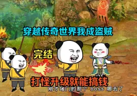 Video herunterladen: 【完结】穿越传奇世界我成盗贼，打怪升级就能搞钱