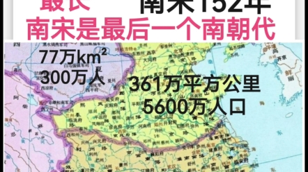 赵氏天下历史上存在最长的朝代,南宋为何能成为南朝之中,存国最久的朝代?哔哩哔哩bilibili