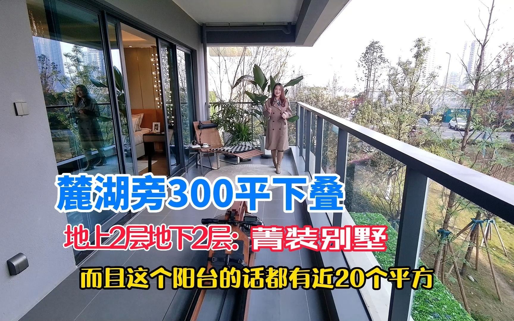 成都300平菁装别墅,上下4层光阳台就20平,一街之隔是麓湖生态城哔哩哔哩bilibili